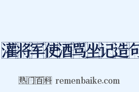灌将军使酒骂坐记造句是什么意思的图片